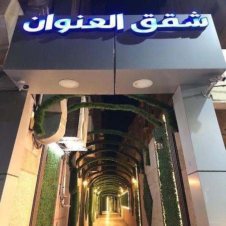 شقق العنوان للوحدات المخدومة Alanwaan Apartments For Serviced Units Dammam Dış mekan fotoğraf