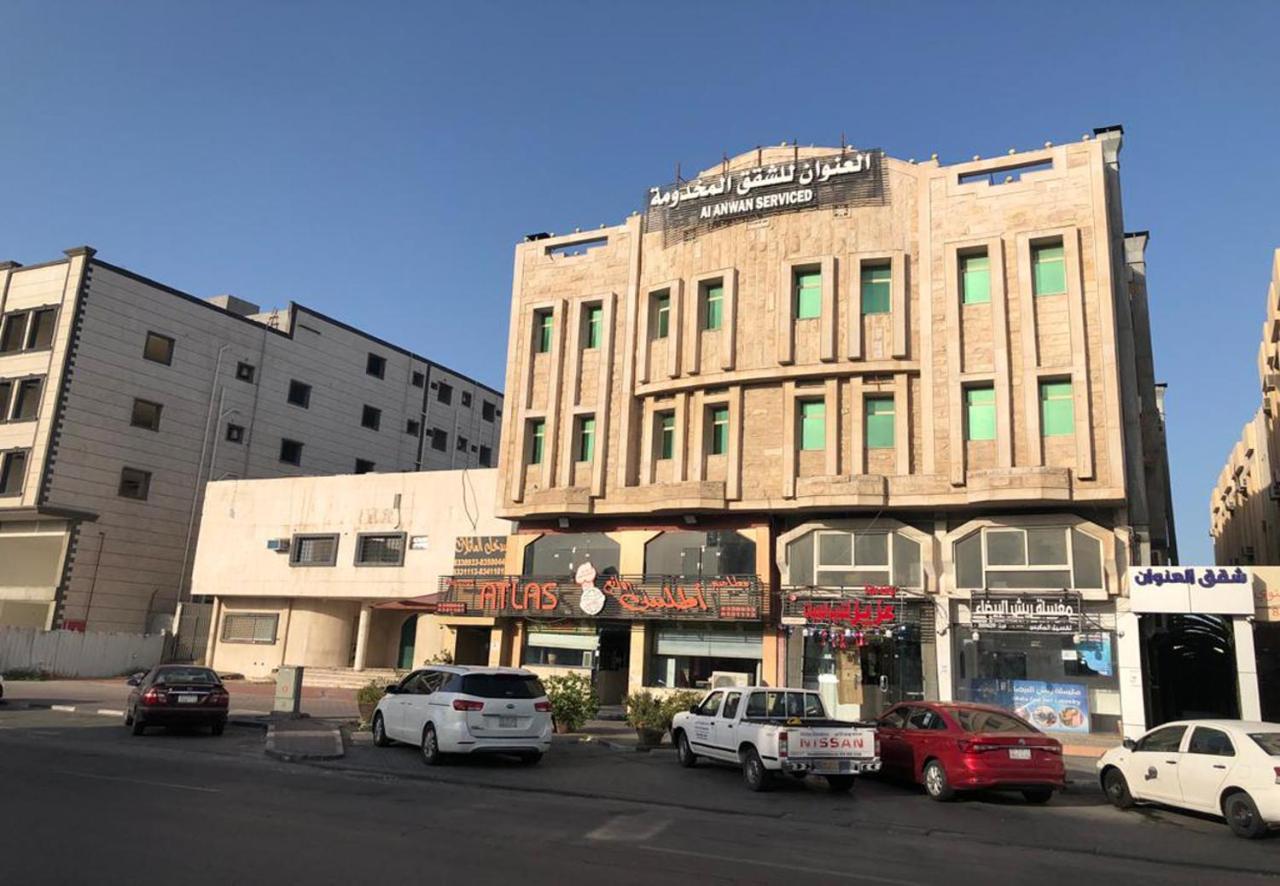 شقق العنوان للوحدات المخدومة Alanwaan Apartments For Serviced Units Dammam Dış mekan fotoğraf