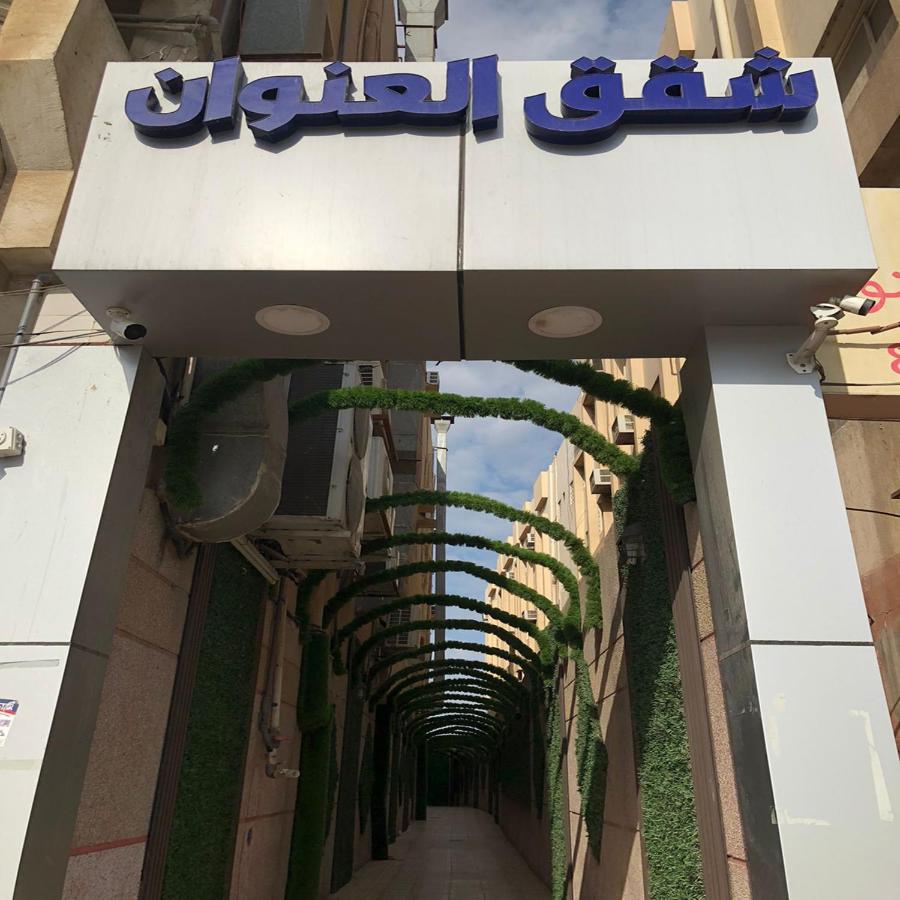 شقق العنوان للوحدات المخدومة Alanwaan Apartments For Serviced Units Dammam Dış mekan fotoğraf